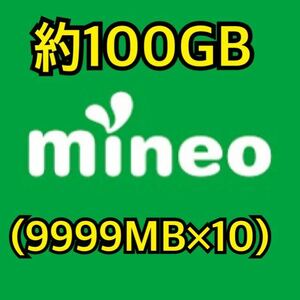 mineo マイネオ パケットギフト 約 100GB (9,999MB ×10)