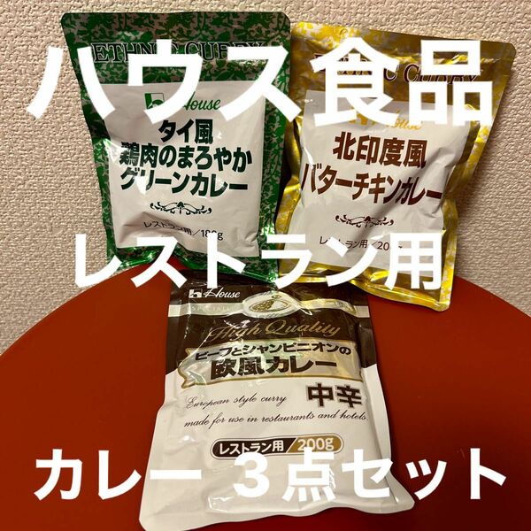 ハウス食品　レトルトカレー　レストラン用　グリーンカレー＆バターチキンカレー＆欧風カレー　3点セット