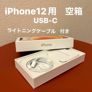 Apple iPhone12用　空箱　 USB-C Lightningケーブル付き