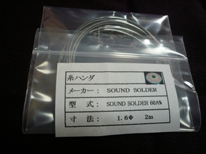  ★　糸ハンダ SOUND SOLDER 60A%　１．６Φ　２ｍ　長期保管品の切り売り（２）★