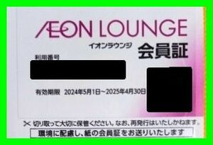 最新 ■送料無料■ イオングループ株主優待券 （イオンラウンジ会員証） 期限2025年4月末まで　即決 早い者勝ち? 