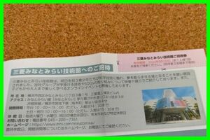 4人入れます（ご家族でどうぞ）ラスト■送料無料■ 三菱みなとみらい技術館 ご招待券　チケット　　入場券　三菱重工 株主優待券 早い者勝