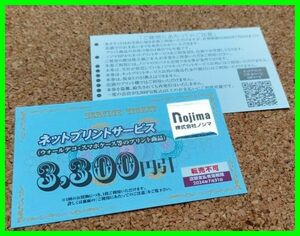 2枚セットです ■送料無料■ ノジマ 株主優待券 ノジマネットプリントサービス 3300円*2枚 6600円引き 期限７月まで 即決 早い者勝ち?