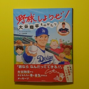 新品 初版 野球しようぜ！大谷翔平ものがたり 絵本