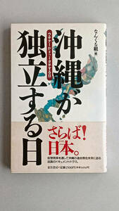 【中古】沖縄が独立する日（ウチナーがドゥータチするひ）｜なんくる組 編