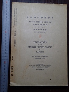 台湾博物学会会報　素木博士還暦記念號　昭和19年　昆虫　生態学