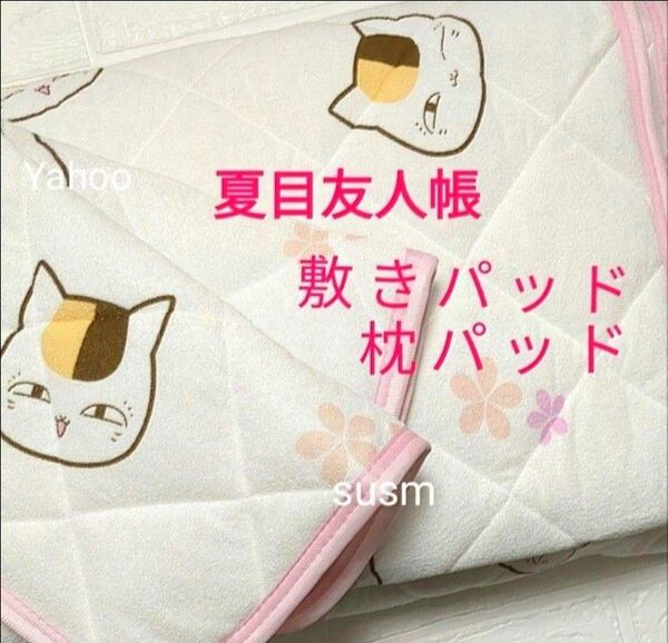 夏目友人帳 敷パッド & 枕パッド セット 寝具 ニャンコ先生 猫 ふとんカバー 枕カバー シングル ネコ 敷ふとんカバー シーツ