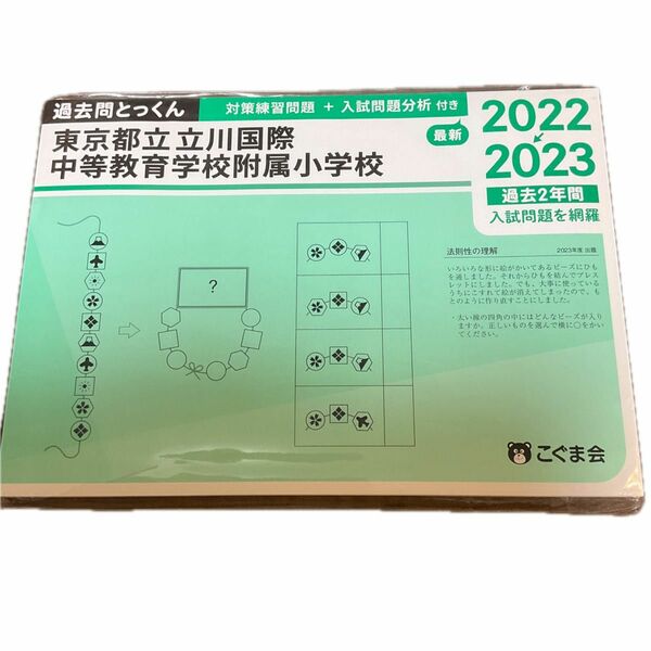 過去問とっくん2024年度 東京都立立川国際中等教育学校附属小学校