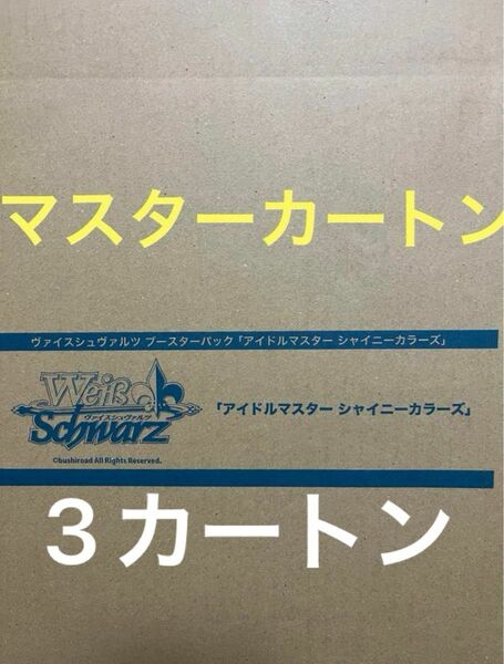 ヴァイスシュヴァルツ　アイドルマスター　シャイニーカラーズ　マスターカートン　3カートン　再販　新品未開封