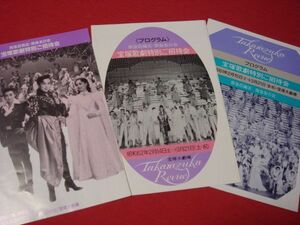 ★ざ*きもの★ 宝塚歌劇特別ご招待会 プログラム ３部　昭和６１・６２・平成元年 稀少品！送料無料！