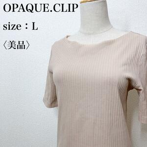 【美品】OPAQUE.CLIP オペークドットクリップ カジュアル ストレッチ 万能 L リブカットソー トップス レディース ボートネック さ30