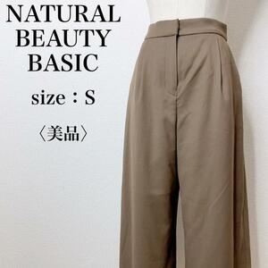 【美品】NATURAL BEAUTY BASIC ナチュラルビューティーベーシック ワンタック カジュアル ワイドパンツ ストレッチ ウエストゴム し19