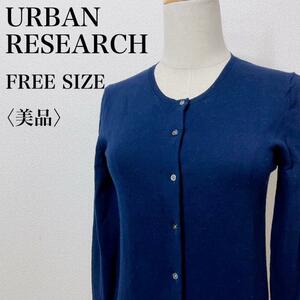 【美品】URBAN RESEARCH アーバンリサーチ コットン100％ 着回し ハイゲージニットカーディガン ストレッチ 羽織り カジュアル し23