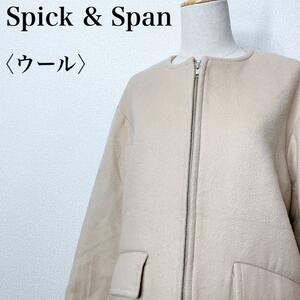 Spick and Span スピックアンドスパン ロング 肉厚極暖 ウール混ジップアップノーカラーコート 高級感 カジュアル 大人女子 肌触り す02