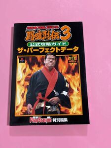 新日本プロレスリング闘魂烈伝３公式攻略ガイド　ザ・パーフェクトデータ （電撃攻略王） 電撃ＰｌａｙＳｔａｔ