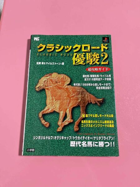 クラシックロード優駿２ 超攻略ガイド ワンダーライフスペシャル／小学館 (その他)