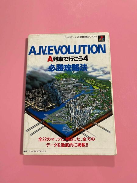 Ａ．Ⅳ．ＥＶＯＬＵＴＩＯＮ　Ａ列車で行こう４必勝攻略法 （プレイステーション完璧攻略シリーズ　２） ファイティングスタジオ／編著