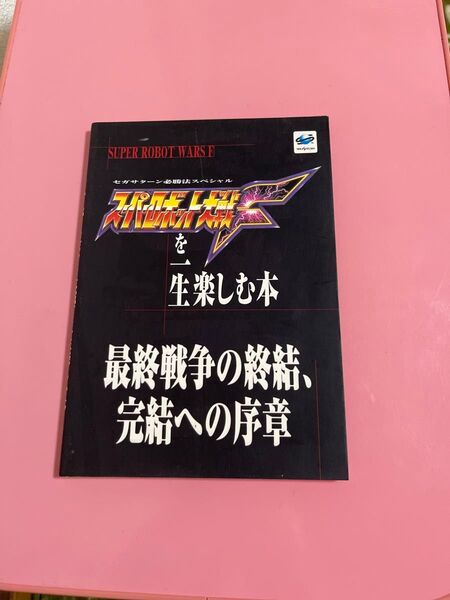 スーパーロボット大戦を一生楽しむ本 最終戦争の終結、完結への序章 セガサターン必勝法スペシャル／山猫 (編者)