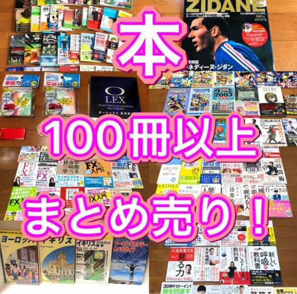 ☆【激安！！】本100冊以上まとめ売りセット！