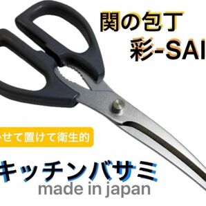 関の包丁 彩-SAI- キッチンバサミ 日本製