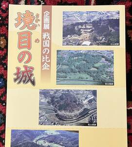 武蔵国　境目の城郭群　砦山城