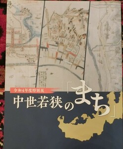 中世の若狭国　敦賀高浜小浜小柿　城郭砦山城古地図