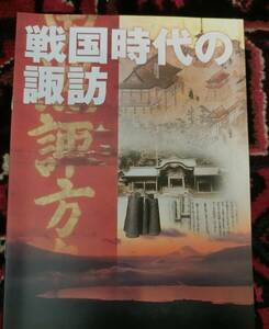 戦国時代の諏訪　合戦城郭砦