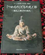 御家人稲毛三郎とその時代　大鎧鎌倉幕府_画像1