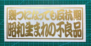 幾つになっても反抗期　昭和生まれの不良品　ゴールド　カッティングステッカー　屋外耐候