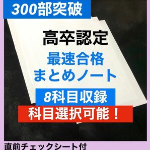 高卒認定対策まとめノート　8科目入り