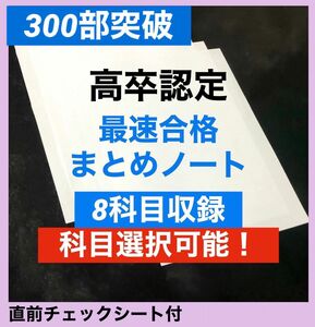 高卒認定対策まとめノート　8科目入り