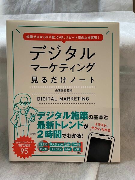 【デジタルマーケティング見るだけノート】知識ゼロからＰＶ数、ＣＶＲ、リピート率向上を実現！ 山浦直宏／監修 帯付き