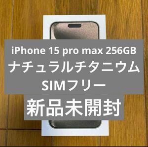 新品未開封iPhone15 Pro Maxナチュラルチタニウム256SIMフリー
