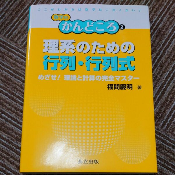 理系のための行列・行列式　(福間慶明 著/共立出版)