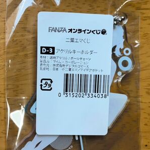 二葉エマ FANZAオンラインくじ D賞 D-3 アクリルキーホルダーの画像2