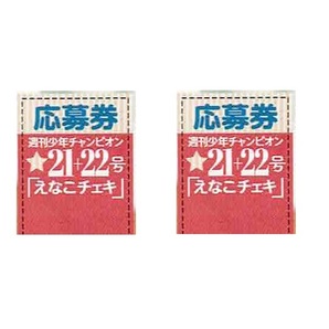 えなこ 直筆サイン入りチェキ応募券 2枚セット 少年チャンピオン 21+22号 えなこ チェキ 締切5/15 送料63円の画像1