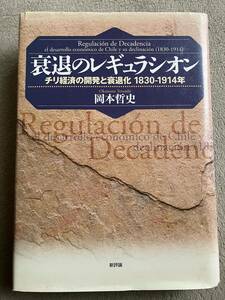 ★衰退のレギュラシオン　チリ経済の開発と衰退化1830-1914年　岡本哲史著