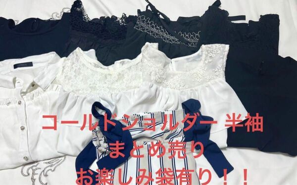 【夏服・まとめ売り】コールドショルダー半袖 肩出し お楽しみ袋有り！！