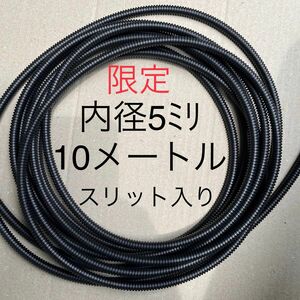 限定　コルゲートチューブ　内径5ミリ×10メートル