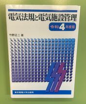 電気法規と電気施設管理　令和４年度版 竹野正二／著_画像1