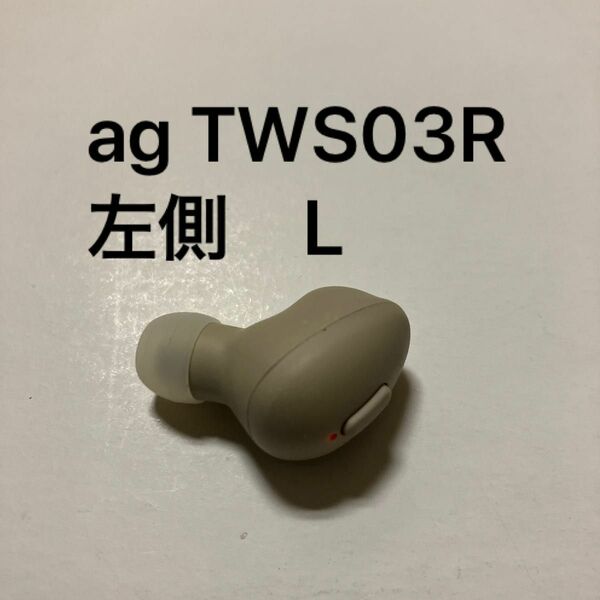 ワイヤレスイヤホン ag TWS03R 左側　L