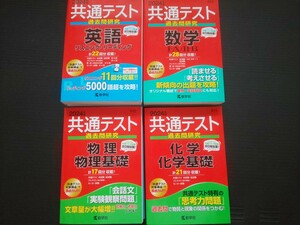 2024 共通テスト 赤本 過去問研究 英語 教学 物理 化学