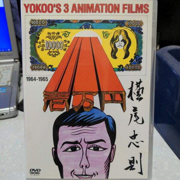 YOKOO'S 3 ANIMATION FILMS 横尾忠則アニメーション集 64-65
