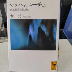 マッハとニーチェ 木田元