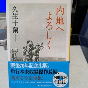 内地へよろしく 久生十蘭