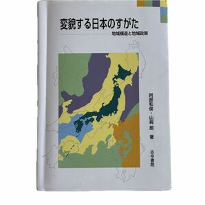 変貌する日本のすがた　地域構造と地域政策 阿部和俊／著　山崎朗／著