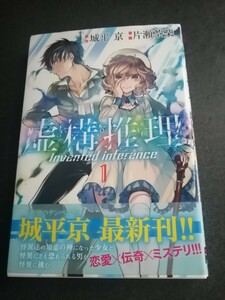 ★虚構推理　1巻　城平京　帯付き　即決