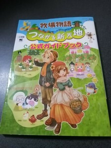 ★牧場物語　つながる新天地　公式ガイドブック(シール10枚付き) 　ニンテンドー3DS　即決