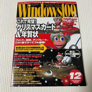 101-60 Windows100% ウィンドウズ100% 1999年12月号 付録CD-ROM付き 