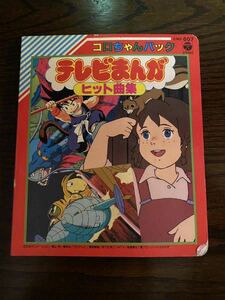 【児童本】コロちゃんパック STEREO テレビまんが ヒット曲集　【1986年レトロ絵本】